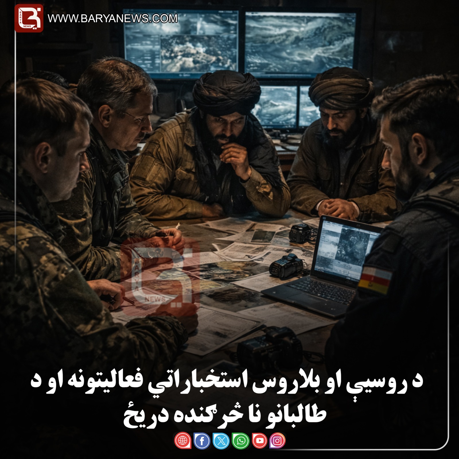 د روسیې او بلاروس استخباراتي فعالیتونه او د طالبانو نا څرګنده دریځ