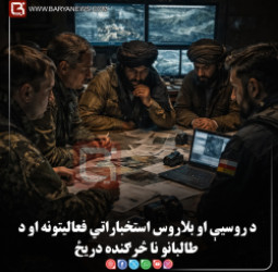 د روسیې او بلاروس استخباراتي فعالیتونه او د طالبانو نا څرګنده دریځ