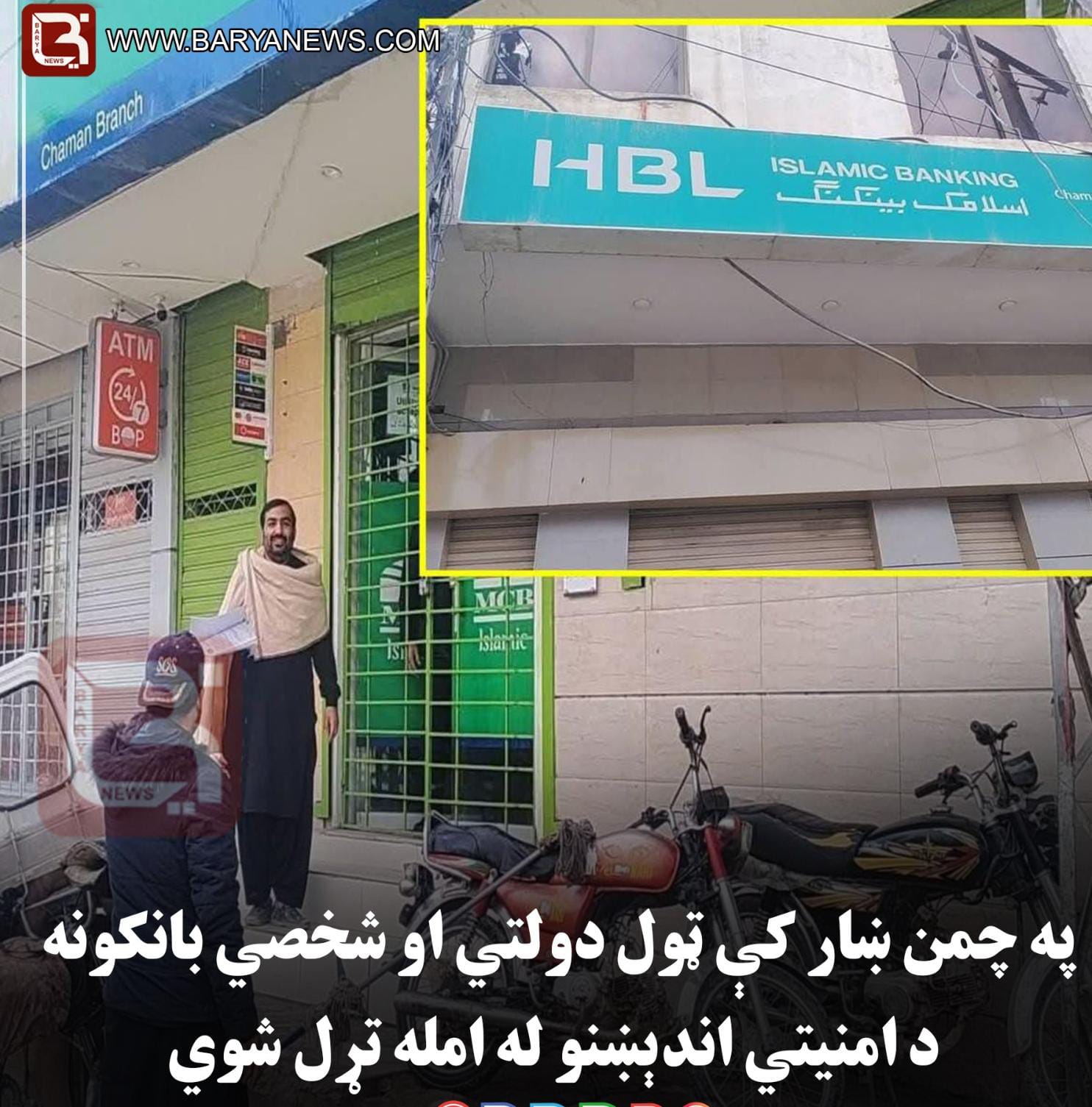 په چمن ښار کې ټول دولتي او شخصي بانکونه د امنیتي اندېښنو له امله تړل شوي