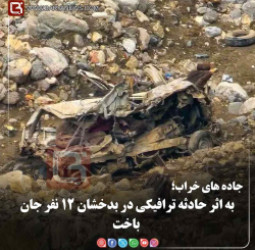 جاده های خراب؛  به اثر حادثۀ ترافیکی در بدخشان ۱۲ نفر جان باخت