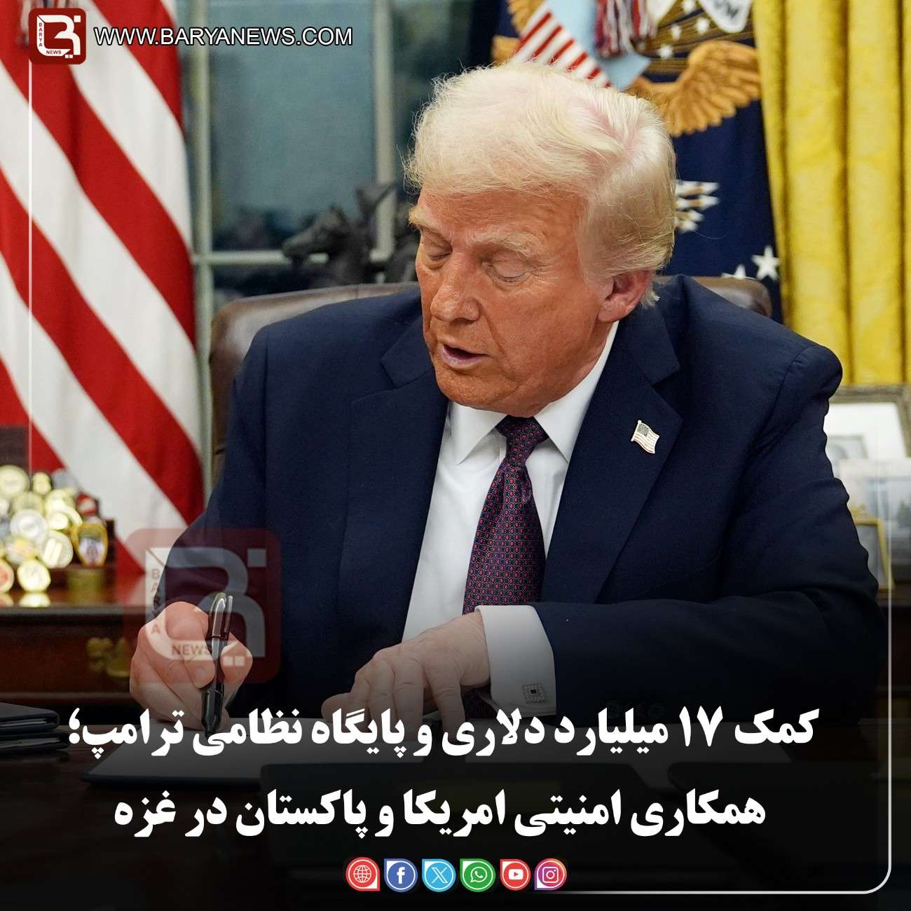 کمک ۱۷ میلیارد دلاری و پایگاه نظامی ترامپ؛  همکاری امنیتی امریکا و پاکستان در غزه