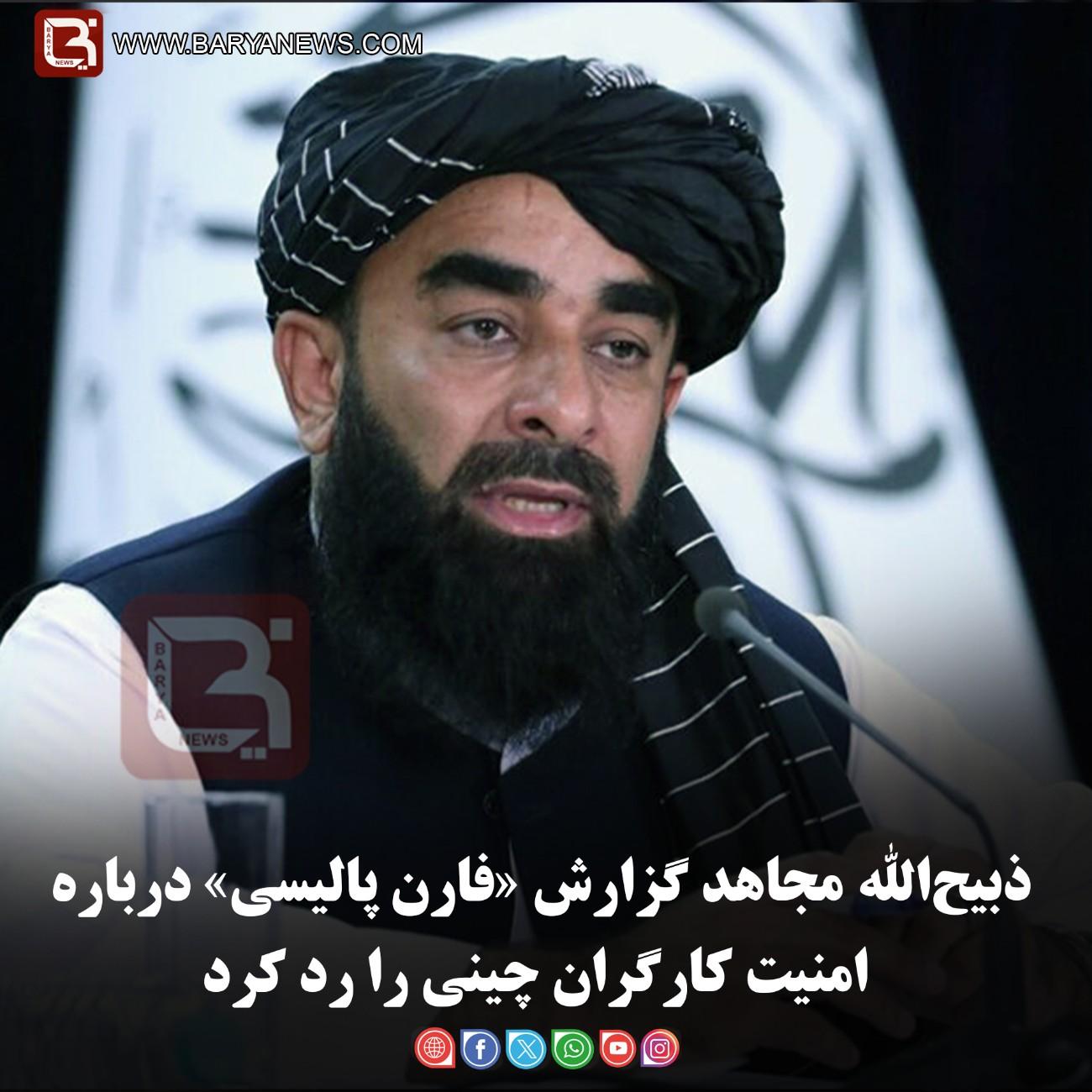 ذبیح‌الله مجاهد گزارش «فارن پالیسی» درباره امنیت کارگران چینی را رد کرد