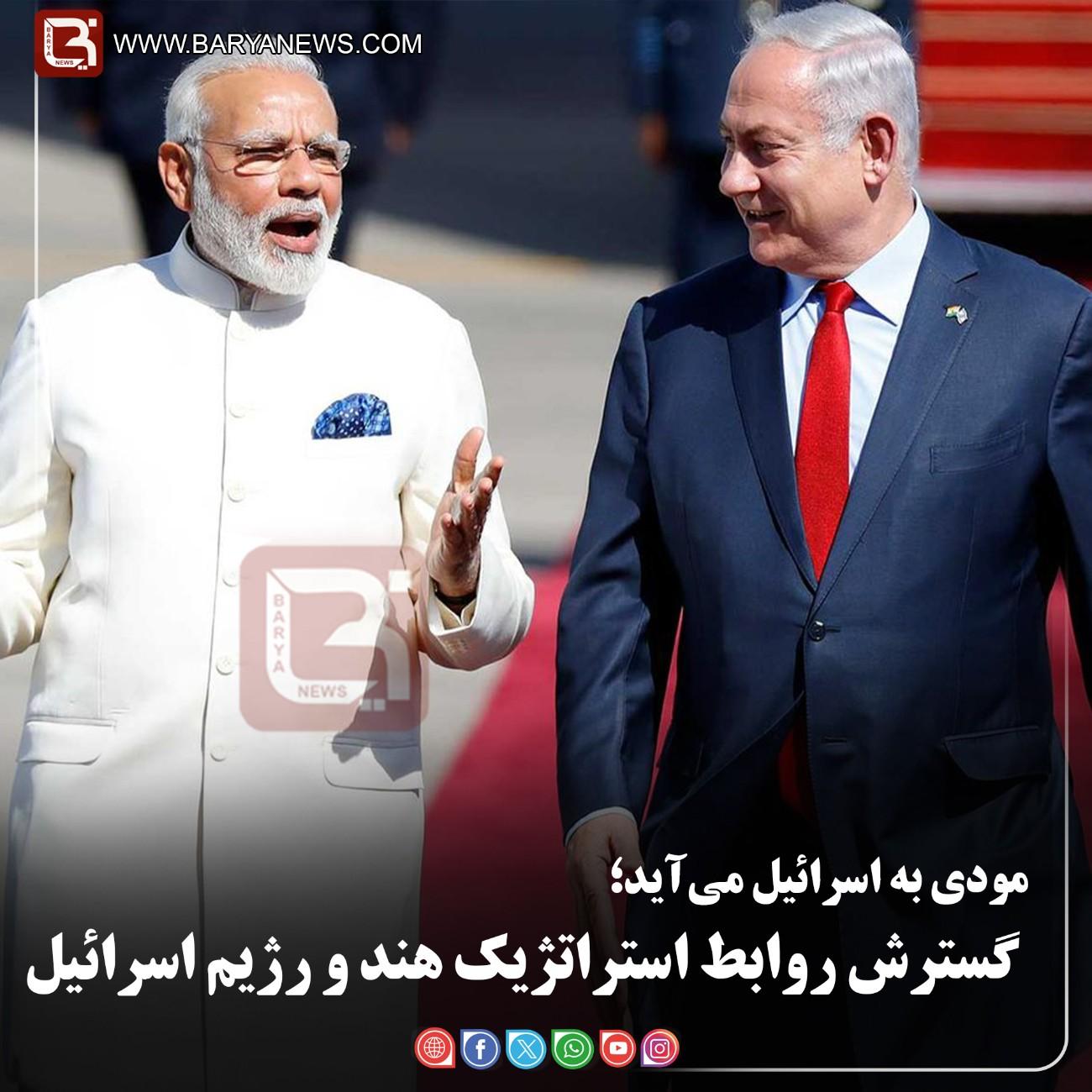 مودی به اسرائیل می‌آید؛ گسترش روابط استراتژیک هند و رژیم اسرائیل