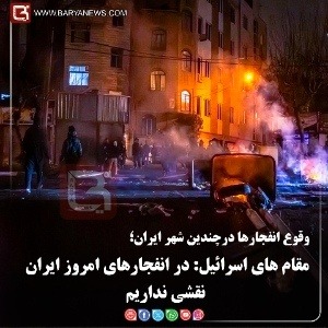 وقوع انفجارها درچندین شهر ایران؛