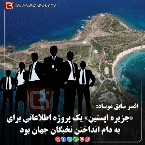 «جزیرۀ اپستین» یک پروژۀ اطلاعاتی برای به دام انداختن نخبگان جهان بود