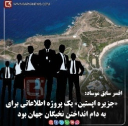 «جزیرۀ اپستین» یک پروژۀ اطلاعاتی برای به دام انداختن نخبگان جهان بود