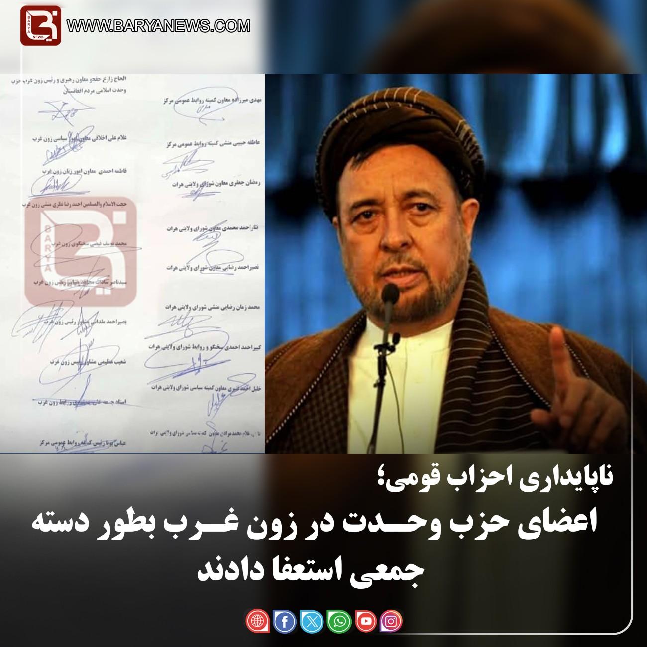 اعضای حزب وحـدت در زون غـرب بطور دسته جمعی استعفا دادند