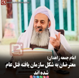 امام جمعه زاهدان: معترضان به شکل سازمان یافته قتل عام شده اند