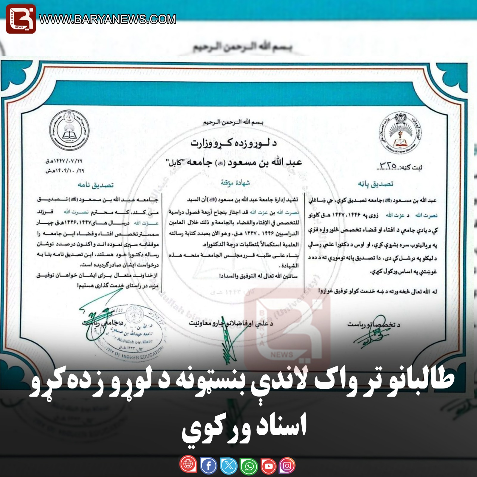 طالبانو تر واک لاندې بنسټونه د لوړو زده‌کړو اسناد ورکوي: