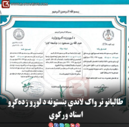 طالبانو تر واک لاندې بنسټونه د لوړو زده‌کړو اسناد ورکوي: