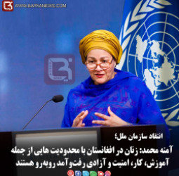 آمنه محمد: زنان در افغانستان با محدودیت هایی از جمله آموزش، کار، امنیت و آزادی رفت‌وآمد روبه‌رو هستند