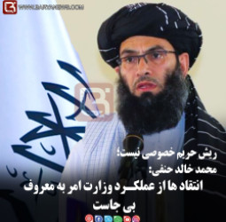 محمد ‌خالد حنفی: انتقاد ها از عملکـرد وزارت امر به معروف  بی جاست