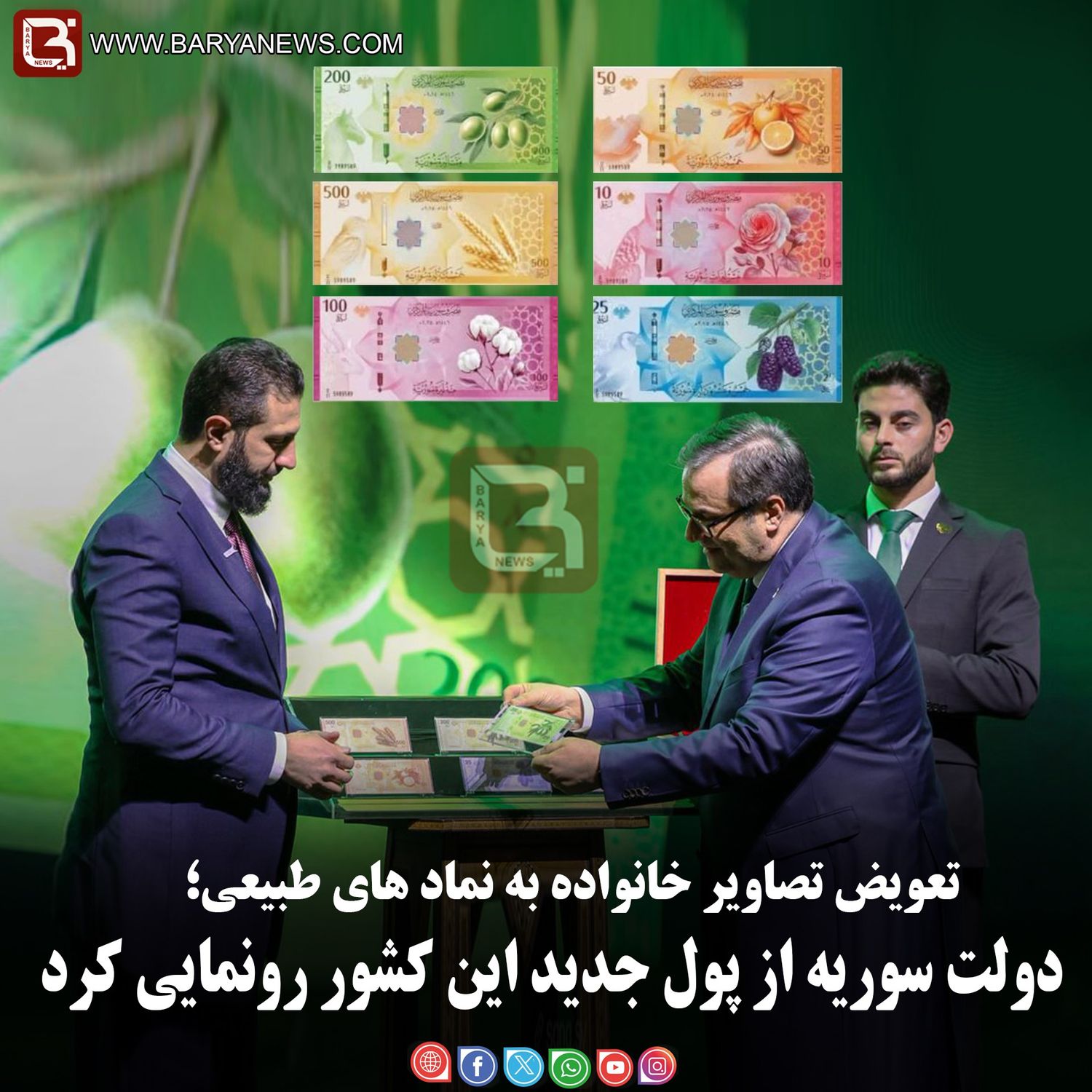 دولت سوریه از پول جدید این کشور رونمایی کرد