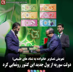 دولت سوریه از پول جدید این کشور رونمایی کرد