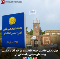 چهارسالگی حاکمیت جدید افغانستان در خلأ قانون اساسی