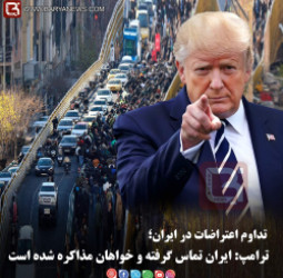 تداوم اعتراضات در ایران؛  ترامپ: ایران تماس گرفته و خواهان مذاکره شده است
