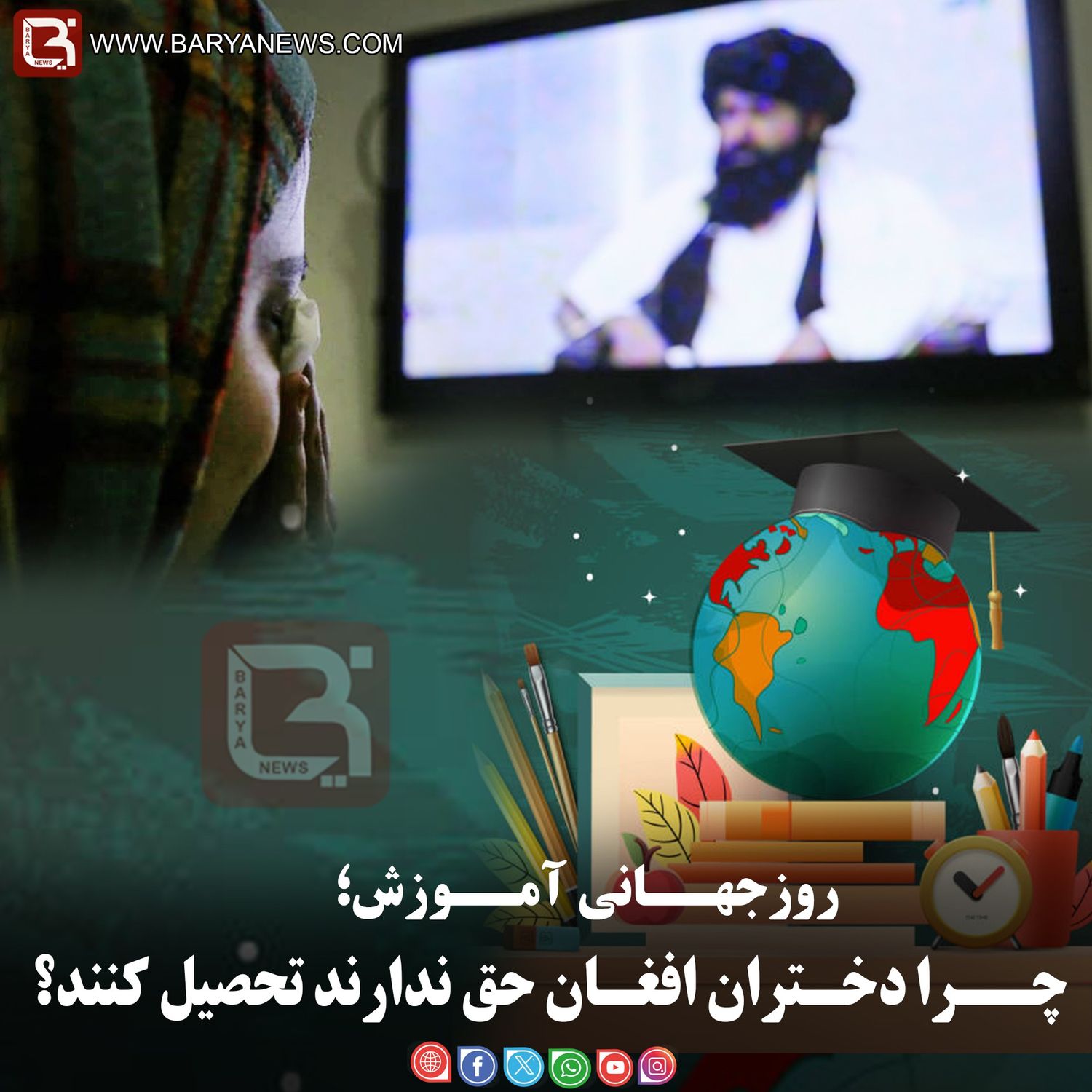 روزجهــانی آمــوزش؛  چــرا دخـتران افغـان حق ندارند تحصیل کنند؟