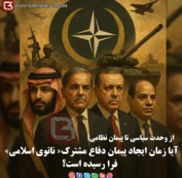 آیا زمان ایجاد پیمان دفاع مشترک« ناتوی اسلامی» فرا رسیده است؟