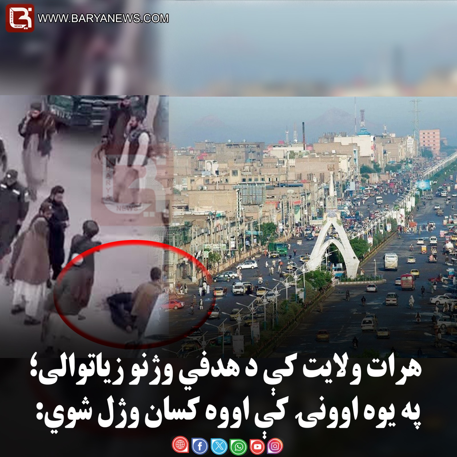 هرات ولایت کې د هدفي وژنو زیاتوالی؛ په یوه اوونۍ کې اووه کسان وژل شوي: