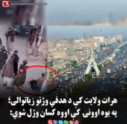 هرات ولایت کې د هدفي وژنو زیاتوالی؛ په یوه اوونۍ کې اووه کسان وژل شوي: