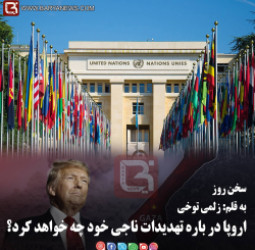 اروپا در بارۀ تهدیدات ناجی خود چه خواهد کرد؟