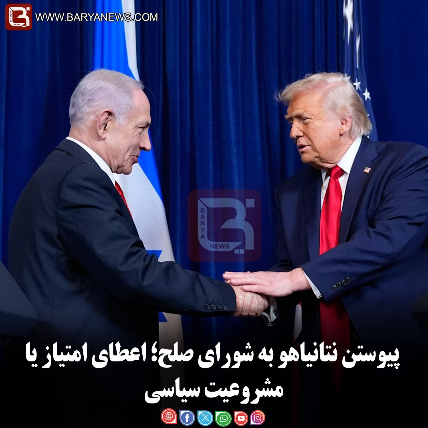 پیوستن نتانیاهو به شورای صلح؛ اعطای امتیاز یا مشروعیت سیاسی