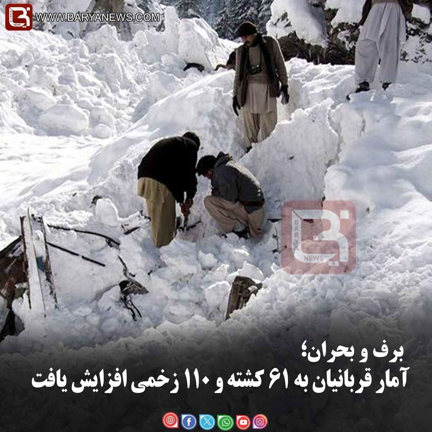 برف و بحران؛  آمار قربانیان به ۶۱ کشته و ۱۱۰ زخمی افزایش یافت