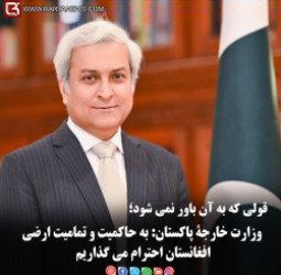 وزارت خارجۀ پاکستان: به حاکمیت و تمامیت ارضی افغانستان احترام می گذاریم