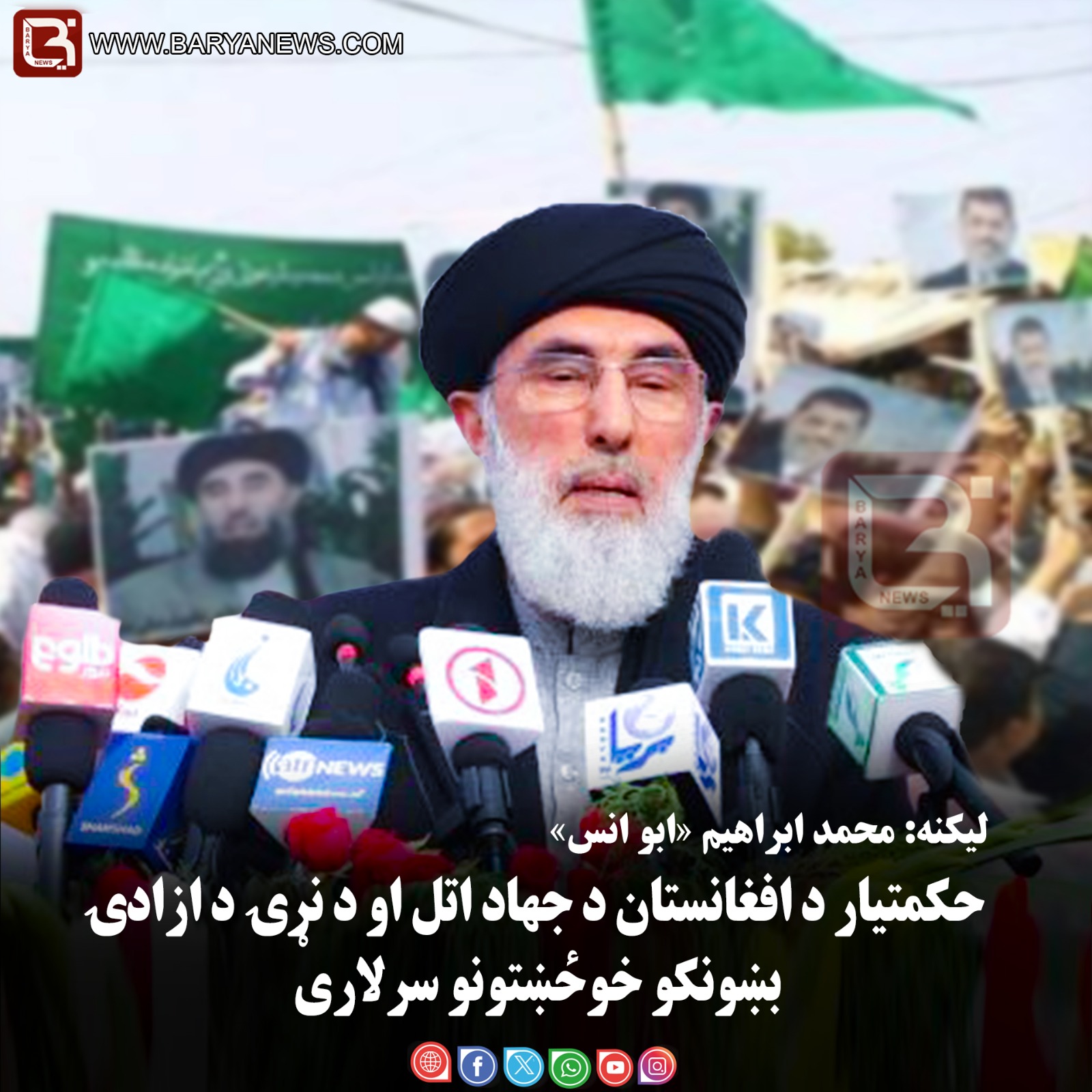 حکمتیار د افغانستان د جهاد اتل او د نړۍ د آزادۍ بښونکو خوځښتونو سرلاری