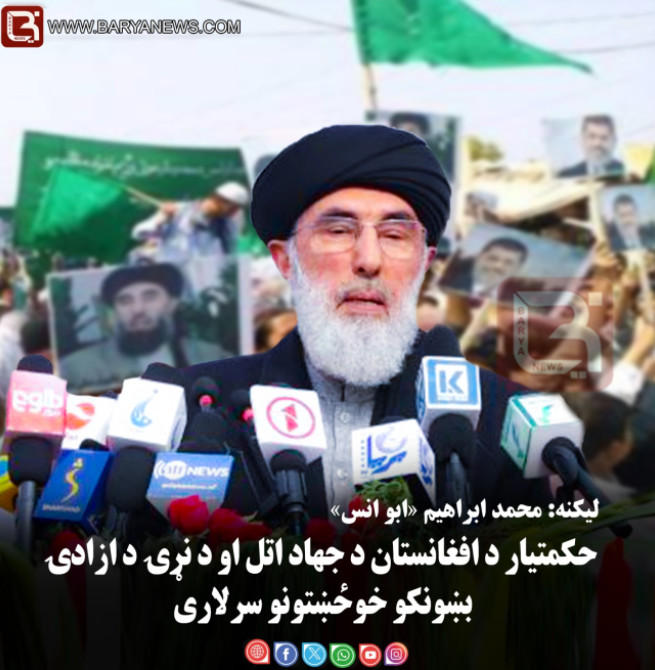 حکمتیار د افغانستان د جهاد اتل او د نړۍ د آزادۍ بښونکو خوځښتونو سرلاری