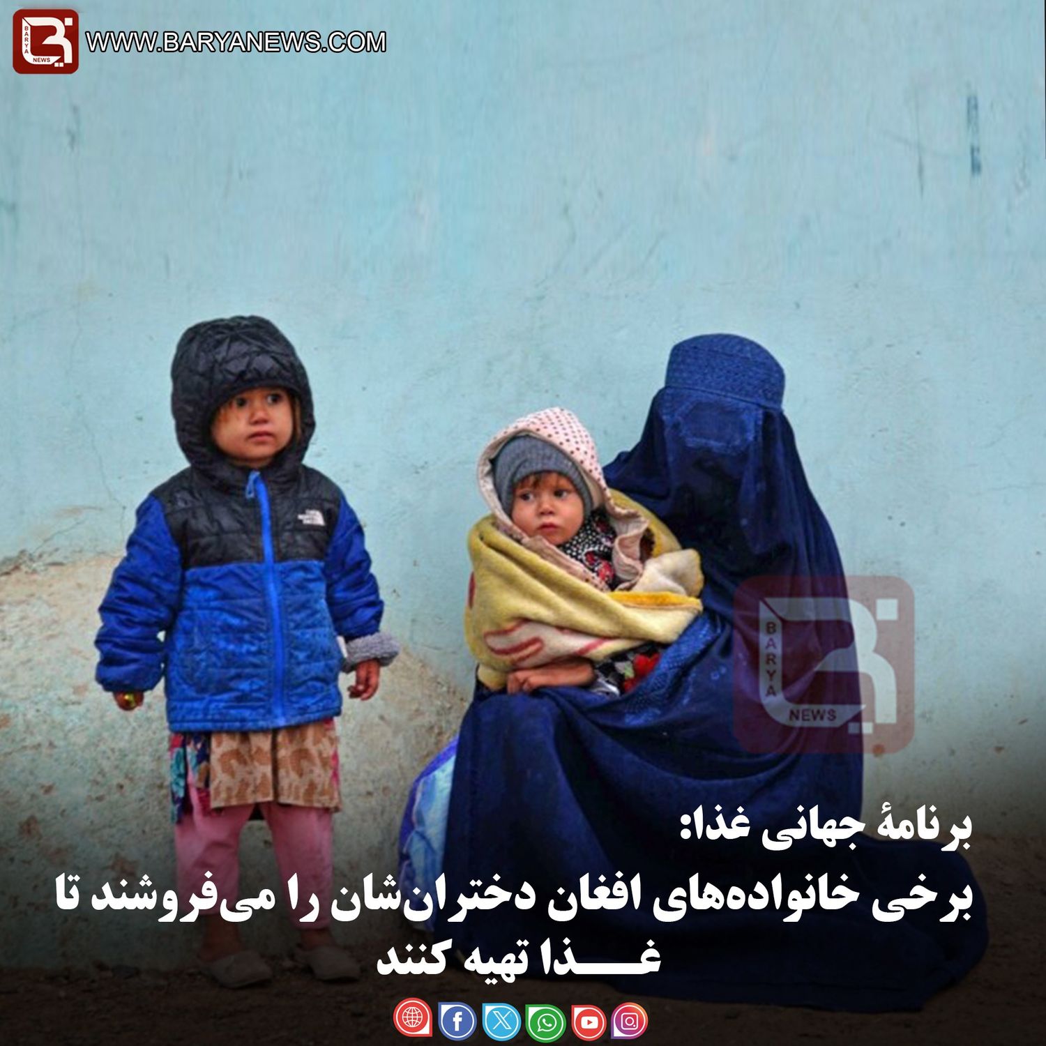 برنامۀ جهانی غذا: برخی خانواده‌های افغان دختران‌شان را می‌فروشند تا غــذا تهیه کنند