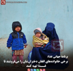 برنامۀ جهانی غذا: برخی خانواده‌های افغان دختران‌شان را می‌فروشند تا غــذا تهیه کنند