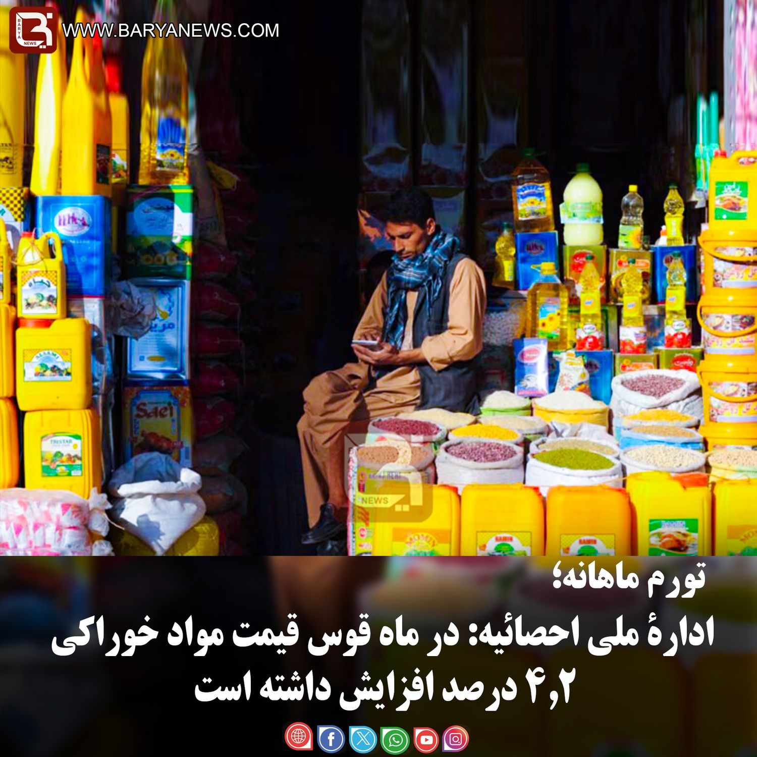 ادارۀ ملی احصائیه: در ماه قوس قیمت مواد خوراکی ۴.۲ درصد افزایش داشته است