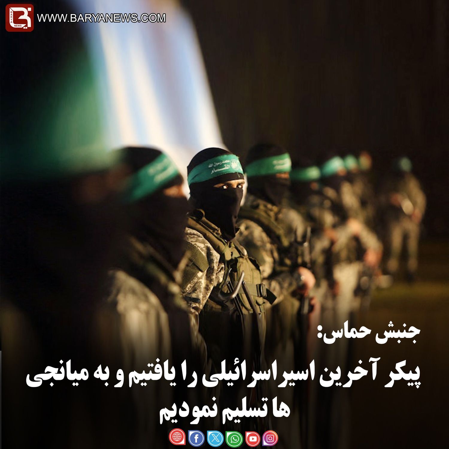 جنبش حماس:  پیکر آخرین اسیراسرائیلی را یافتیم و به میانجی ها تسلیم نمودیم