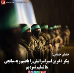 جنبش حماس:  پیکر آخرین اسیراسرائیلی را یافتیم و به میانجی ها تسلیم نمودیم