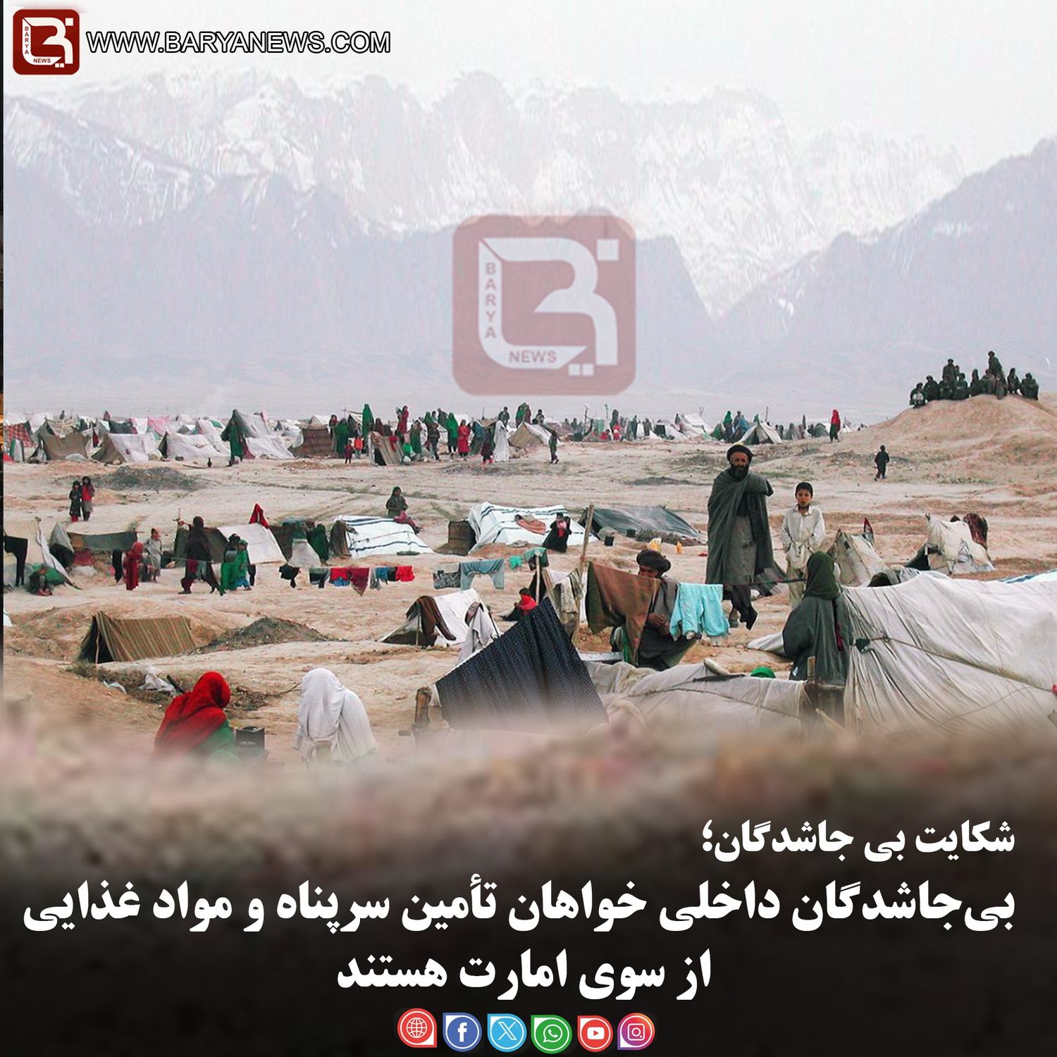 بی‌جاشدگان داخلی خواهان تأمین سرپناه و مواد غذایی از سوی امارت هستند