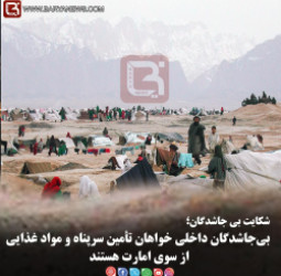 بی‌جاشدگان داخلی خواهان تأمین سرپناه و مواد غذایی از سوی امارت هستند