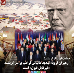 رهبران اروپا: تهدید مالیاتی ترامپ بر سر گرینلند «غیرقابل قبول» است