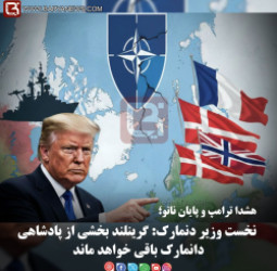 نخست وزیر دنمارک: گرینلند بخشی از پادشاهی دانمارک باقی خواهد ماند.