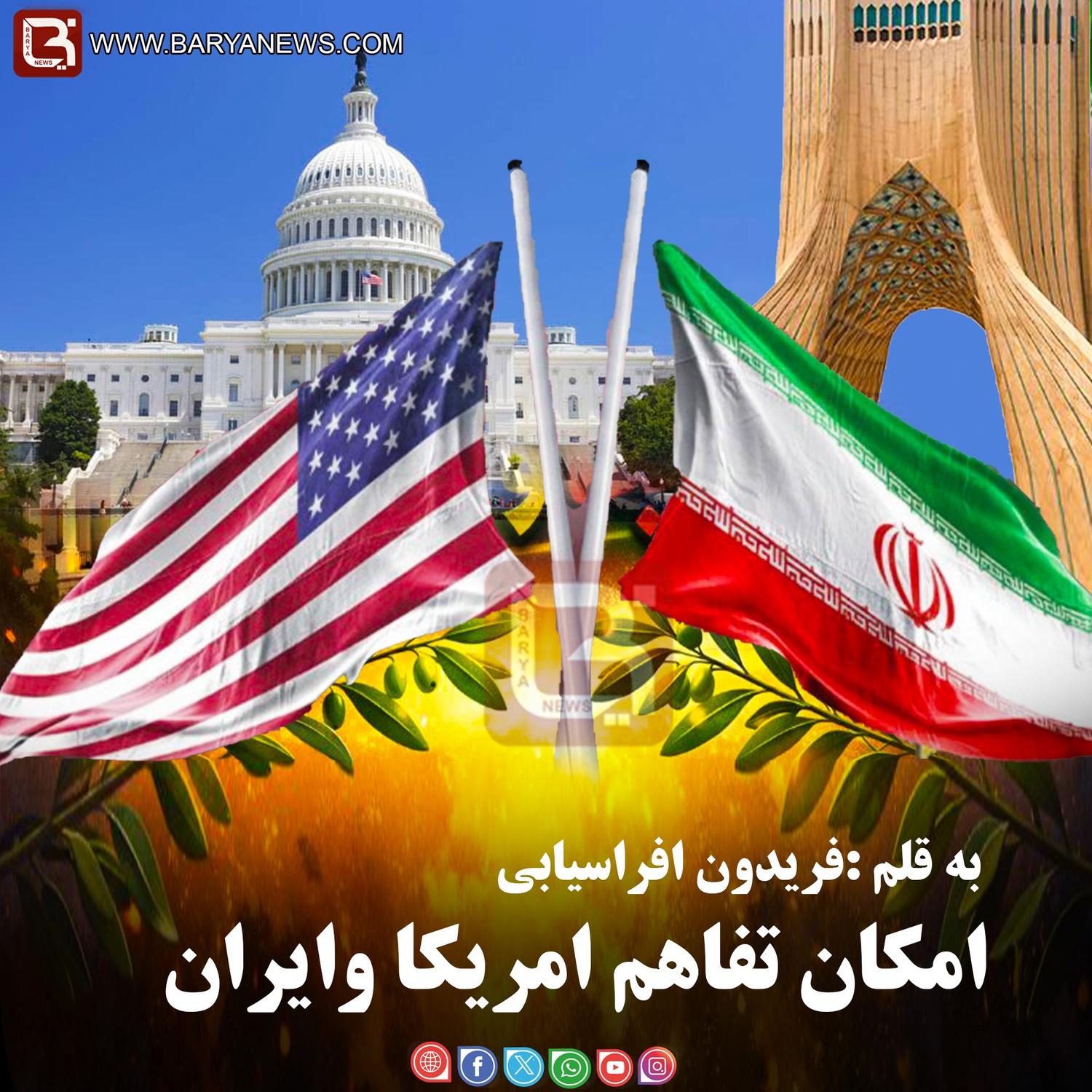 امکان تفاهم امریکا وایران