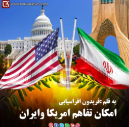 امکان تفاهم امریکا وایران