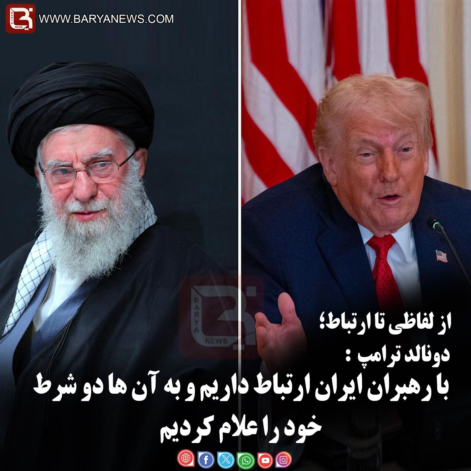 دونالد ترامپ:   با رهبران ایران ارتباط داریم و به آن ها دو شرط خود را علام کردیم