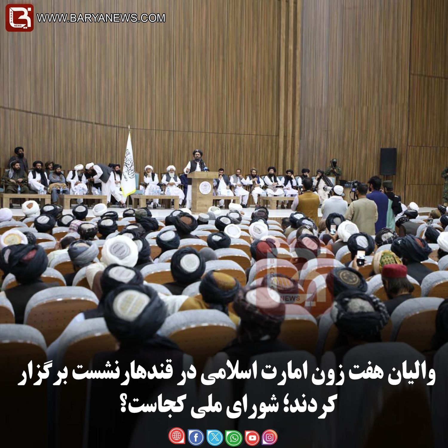 والیان هفت زون امارت اسلامی در قندهارنشست برگزار کردند؛ شورای ملی کجاست؟