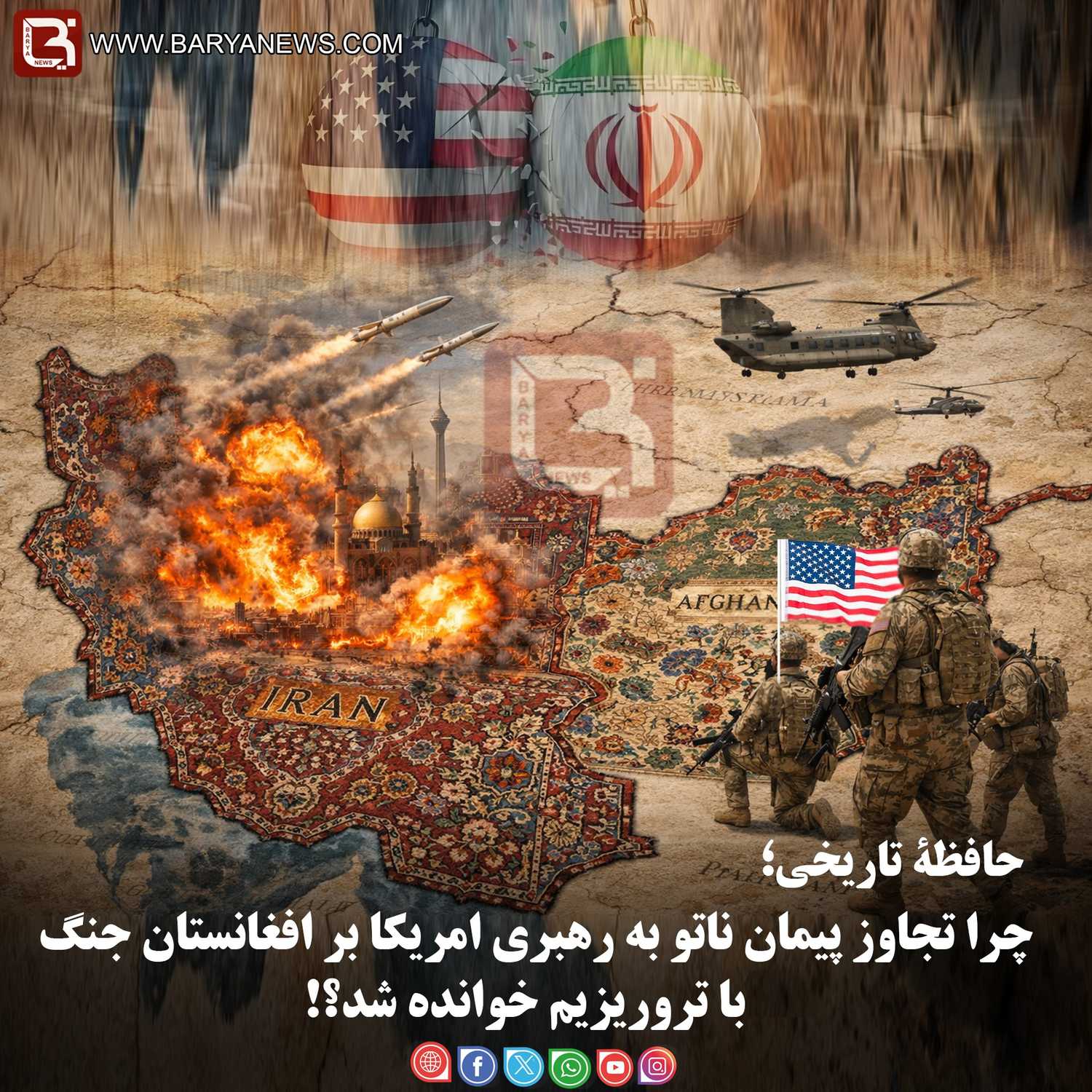 چرا تجاوز پیمان ناتو به رهبری امریکا بر افغانستان جنگ با تروریزیم خوانده شد؟!