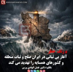 آغاز بی ثباتی در ایران صلح و ثبات منطقه و کشورهای همسایه را تهدید می کند