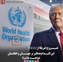 خـــروج امریکا ازWHO؛  این اقــدام چه تاثیر بر جهـــان و افغانستان خواهــد داشت؟