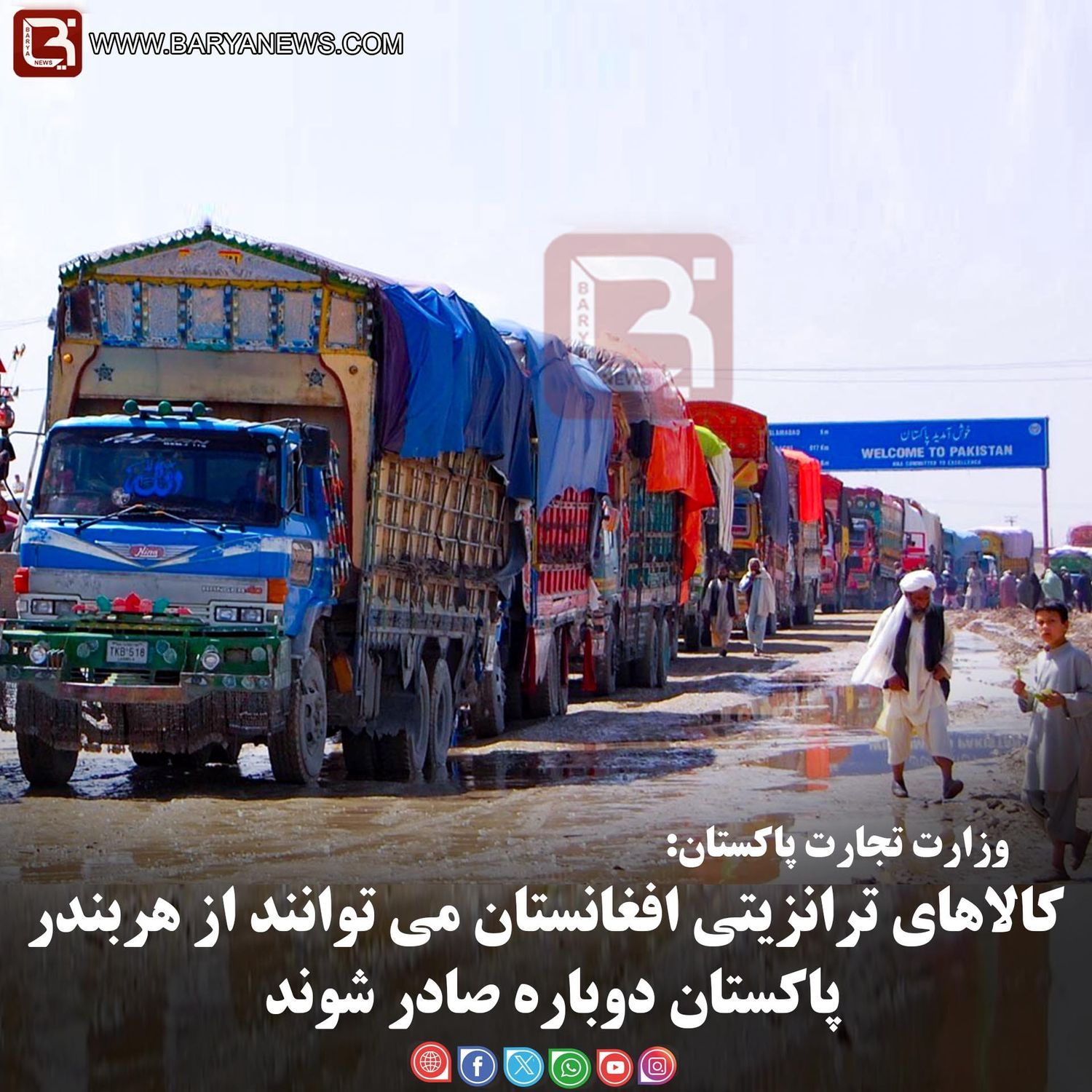 وزارت تجارت پاکستان: کالاهای ترانزیتی افغانستان می توانند از هربندرپاکستان دوباره صادر شوند