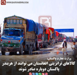 وزارت تجارت پاکستان: کالاهای ترانزیتی افغانستان می توانند از هربندرپاکستان دوباره صادر شوند