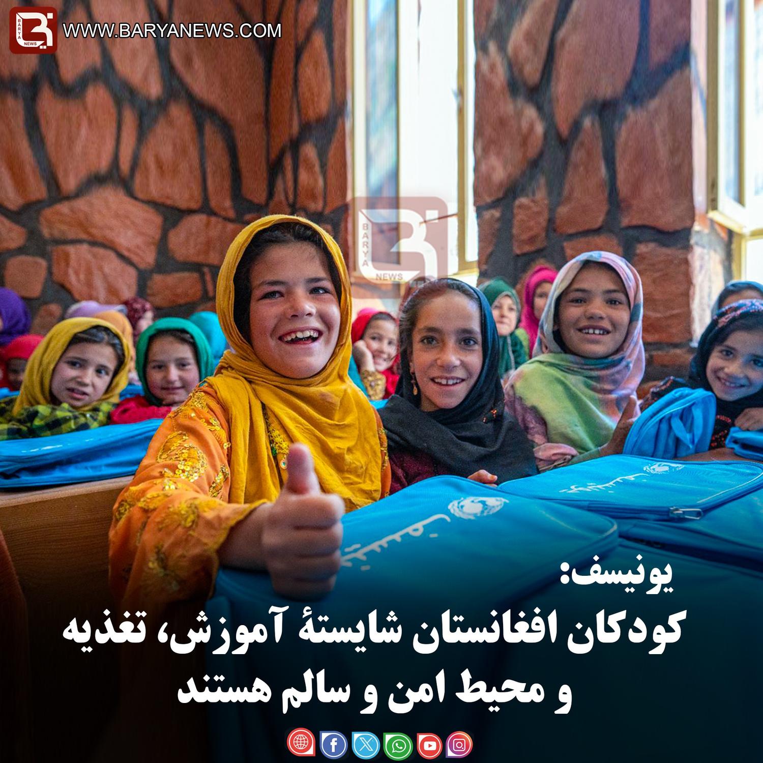 یونیسف: کودکان افغانستان شایستۀ آموزش، تغذیه و محیط امن و سالم هستند