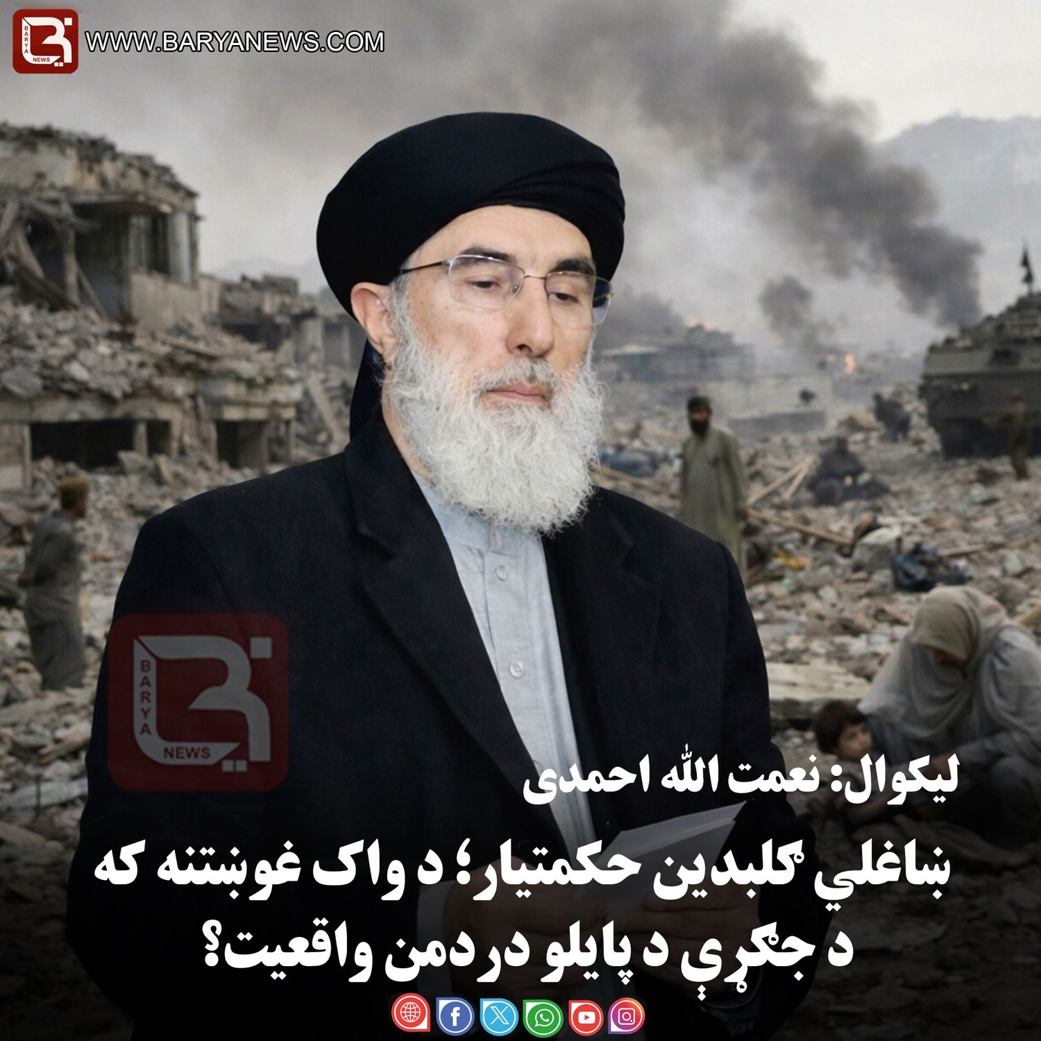 ښاغلي ګلبدین حکمتیار؛ د واک غوښتنه که د جګړې د پایلو دردمن واقعیت؟